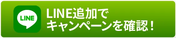 無料見学会へ申し込む