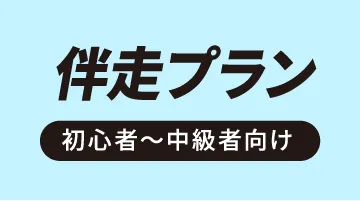 VALX GYM 伴走プラン