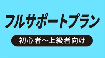 VALX フルサポートプラン