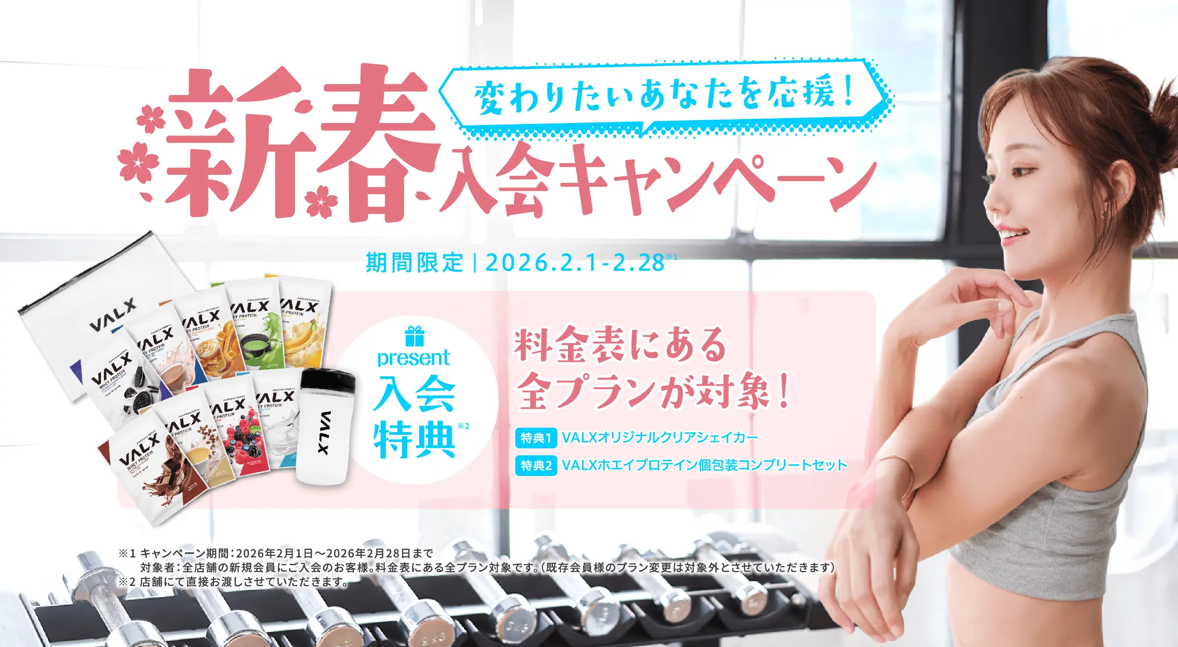 VALXジムキャンペーン