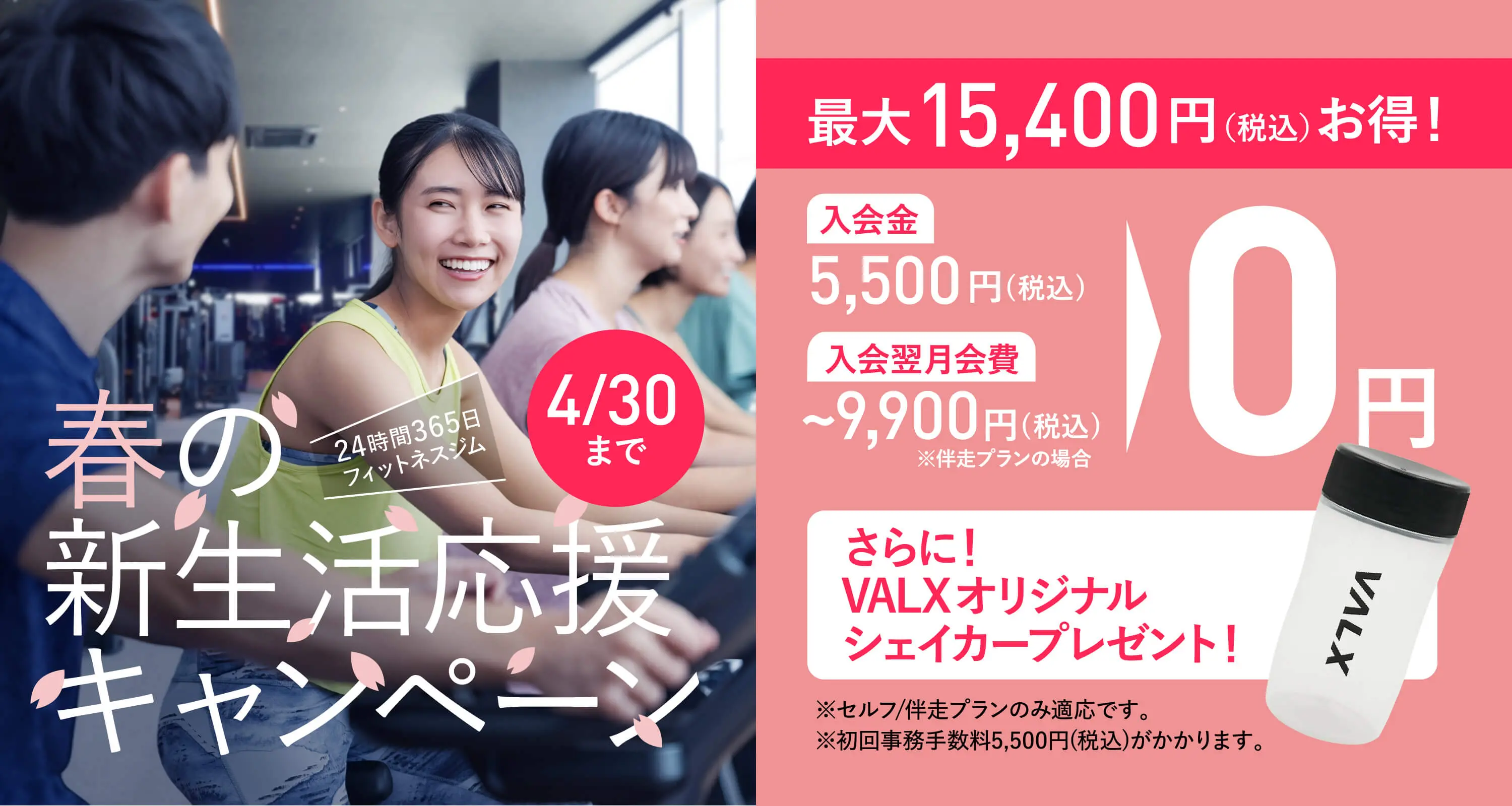 VALXジムキャンペーン