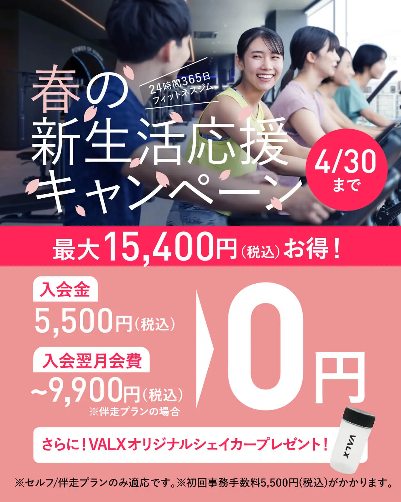 VALX GYM SPECIAL CAMPAIGN