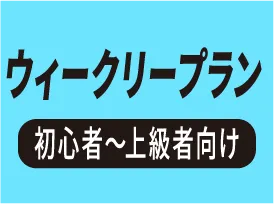 VALX ウィークリープラン